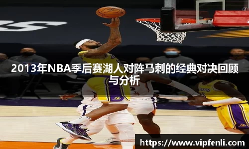 2013年NBA季后赛湖人对阵马刺的经典对决回顾与分析