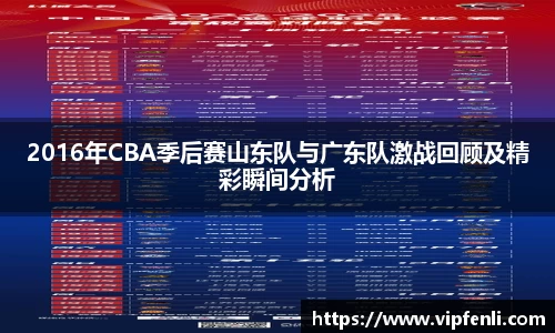 2016年CBA季后赛山东队与广东队激战回顾及精彩瞬间分析