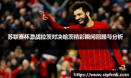 苏联赛杯激战拉茨对决哈茨精彩瞬间回顾与分析